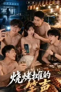 烧烤摊的艳事